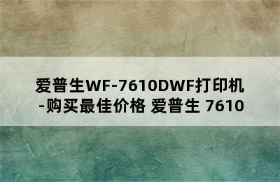 爱普生WF-7610DWF打印机-购买最佳价格 爱普生 7610